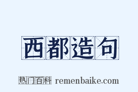 西都造句是什么意思的图片